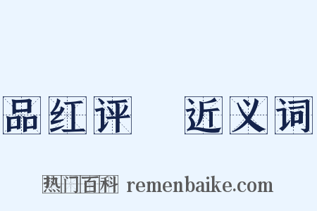 品红评緑近义词是什么意思的图片